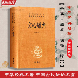 赠书签 文心雕龙 正版现货精装版全本全注全译文白对照语文教材配套书目小初高书目完整版暑假课外阅读书籍人民文学人教版中华书局