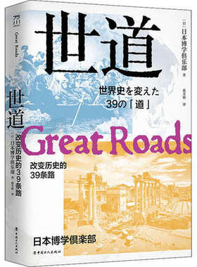 赠书签  世道 改变历史的39条路 正版包邮  日本博学俱乐部 历史知识读物 世界史 中国工人出版社