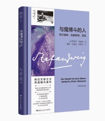 与魔搏斗的人：荷尔德林克