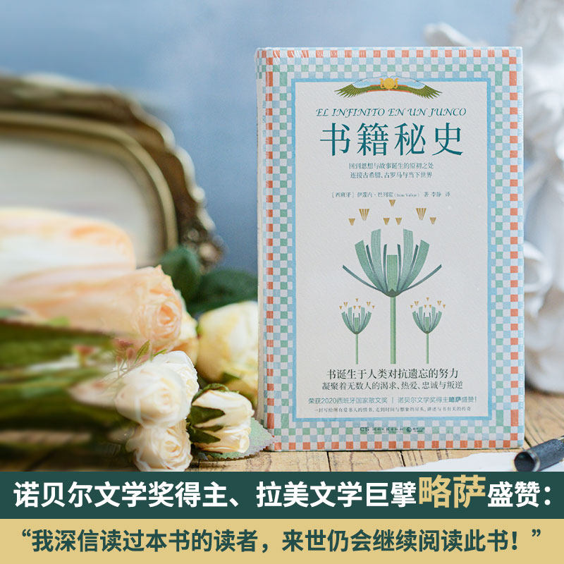 正版现货 书籍秘史 西班牙伊莲内·巴列霍著 与书有关的传奇 历史 希腊 外国文学散文小说畅销书籍 鳗鱼的旅行