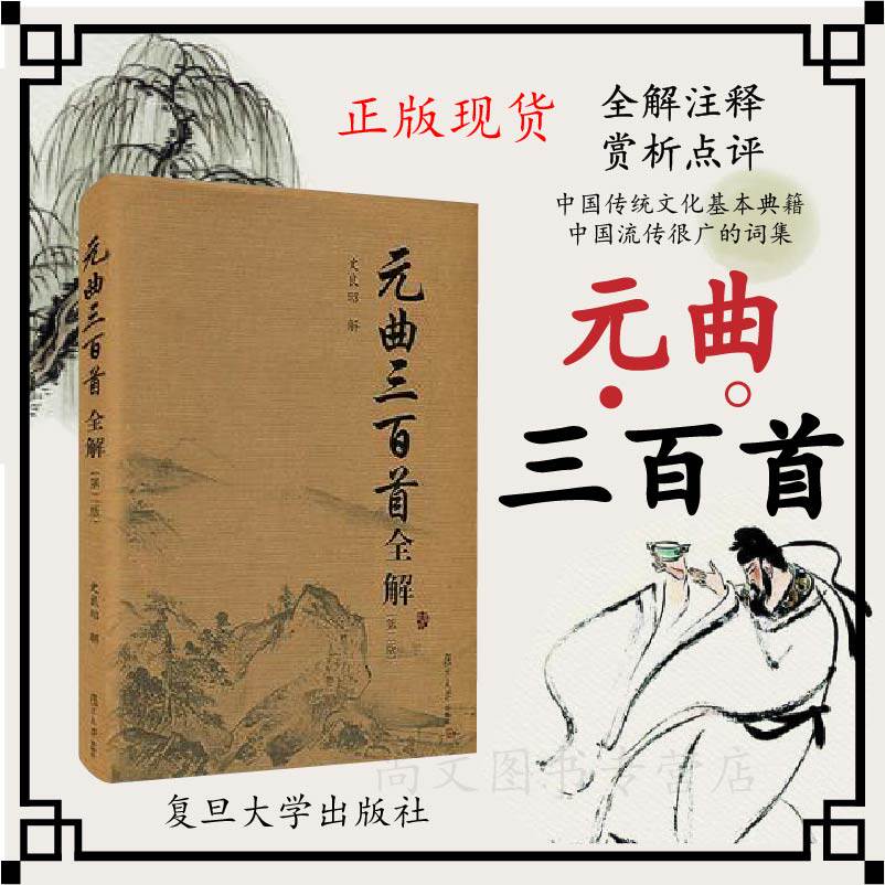 赠书签元曲三百首全解 第二版 史良昭 初高中学生语文课外阅读国学 古诗词文注释语译赏析诗歌鉴赏唐诗宋词元曲 诗词大会FD