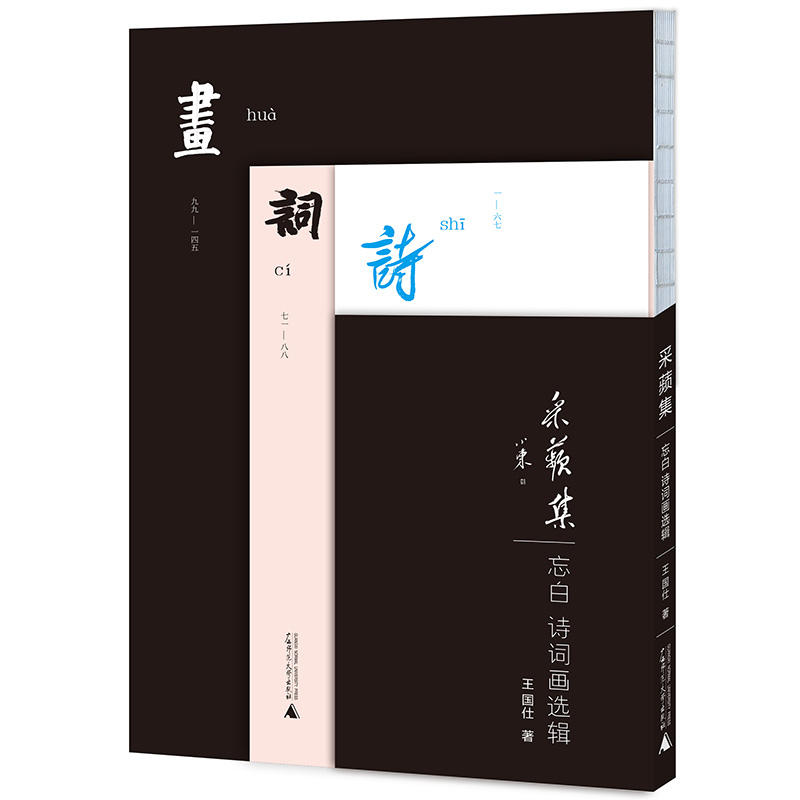 全新：采蘋集：忘白诗词画选辑 以诗词写心，以画绘人间，用个人成长追怀传统意趣。