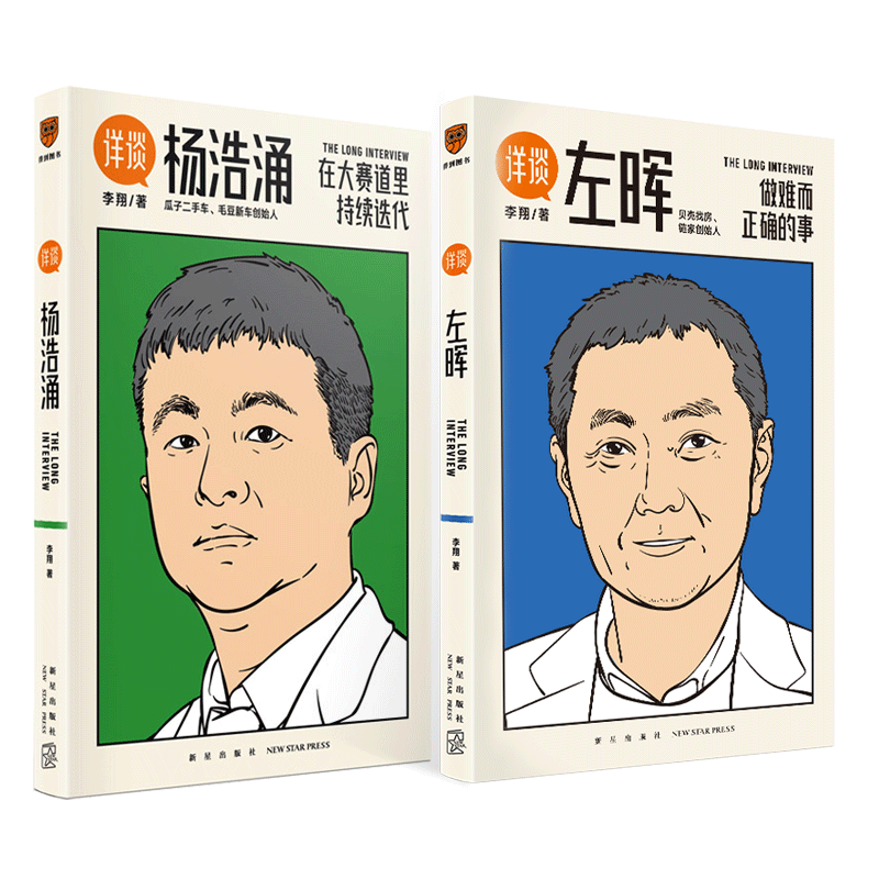 赠书签 详谈全二册2 杨浩涌 左晖 李翔 一部以人为单位的当代商业史企业管理创业书籍 得到app总编辑访谈企业高管 新星出版社