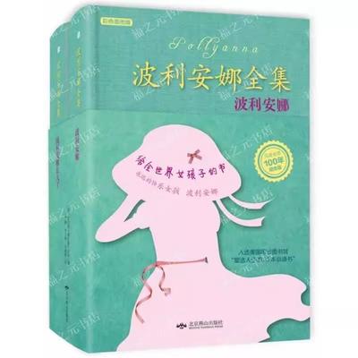 正版现货 波利安娜全集北京燕山出版社埃莉诺-霍齐曼-波特,和静F1113
