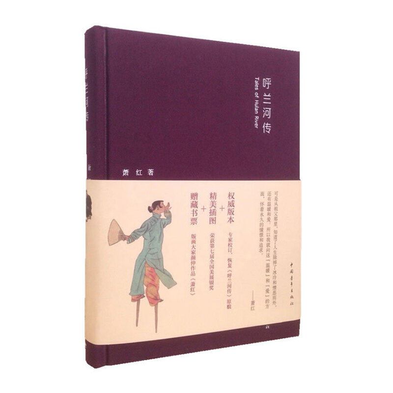 正版现货 赠书签   呼兰河传(精装) 作者:萧红出版社:中国青年出版社