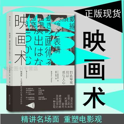 赠书签 映画术 如此导戏何以抓住人心 电影文化影视制作 日本动作片经典影片片段分析 表演导演指导影评书籍HL