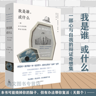 思想实验 哲学是做出来 理想国 或什么：一部心与自我 书 本书书名无法描述本书内容 辩证奇想集 基因 我是谁 自私