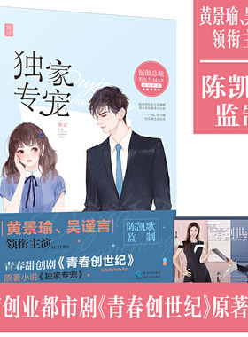 dujia专宠/岁正/大鱼现代都市倨傲总裁青春创业爱情言情小说/黄景瑜吴谨言主演青春创世纪原著小说/青春/都市/言情/轻小说贵州人民