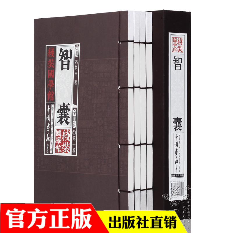 赠精美书签 智囊 纯手工线装国学全集四册冯梦龙著文白对照珍藏版历智慧全集全套全本古代点子库古代智慧谋略线装书局中国画报出版