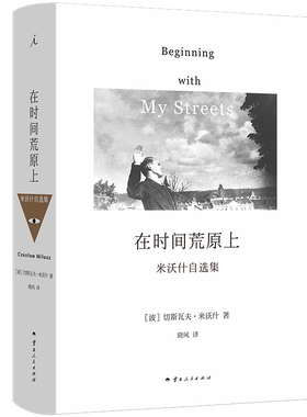 正版  在时间荒原上 切斯瓦夫 米沃什 著 诺贝尔文学奖得主 三十年散文自选集 中文版首次引进 米沃什词典 理想国