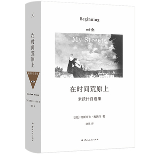 正版 米沃什 切斯瓦夫 在时间荒原上 米沃什词典 三十年散文自选集 中文版 著 首次引进 诺贝尔文学奖得主 理想国