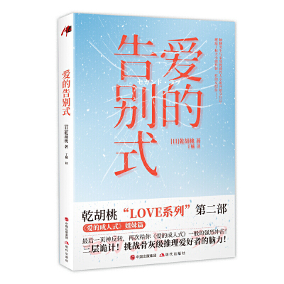 Mo现代推理馆 爱的告别式Kurumi Inui乾胡桃著LOVE系列平装日本侦探悬疑推理小说畅销书籍爱情言情恐怖惊悚三层诡计挑战现代出版社