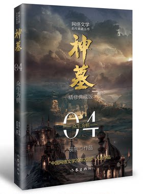正版神墓4：众生为棋 精修典藏版辰东实体书辰南雨馨网络玄幻武侠小说畅销书籍穿奇幻男生神墓四不死不灭完美世界葬天无删节