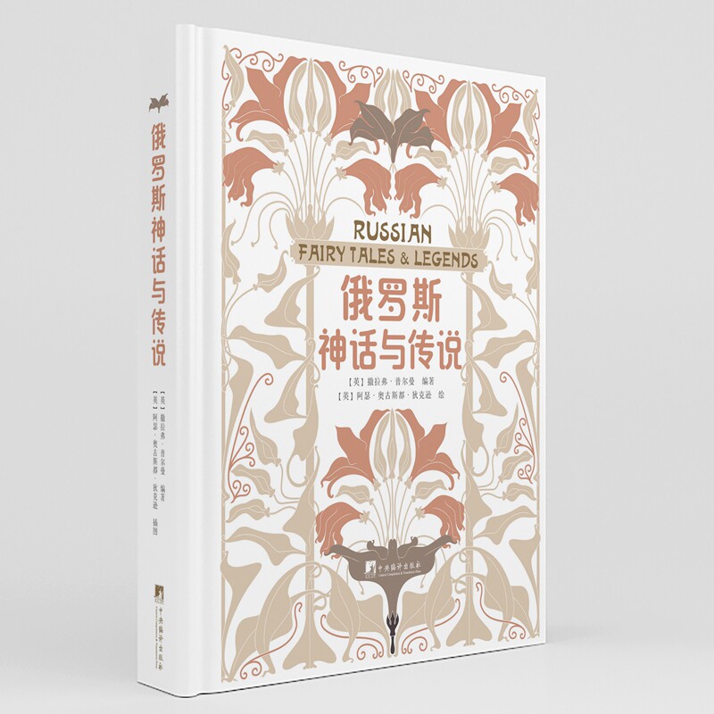 俄罗斯神话与传说复古装帧
