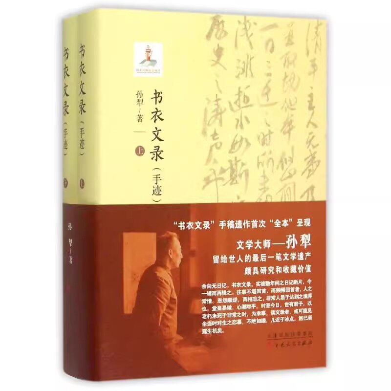 正版现货 书衣文录(手迹) 孙犁 著作 著 百花文艺出版社 HZ
