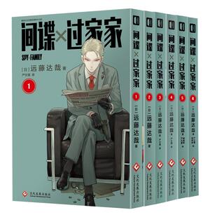 正版现货 间谍过家家 123456 任选小瑕疵不售后  文化发展出版社 作者:(日)远藤达哉出版社:文化发展出版社等