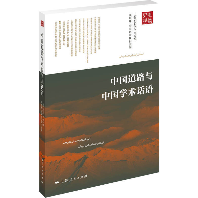 中国道路与中国学术话语平装版/吴晓明/构建中国特色哲学社会科学话语体系的蕞新力作/哲学宗教经典书籍/正版书籍/上海人民出版社