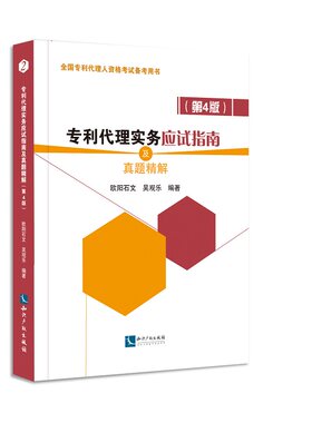 专利代理实务应试指南及真题精解