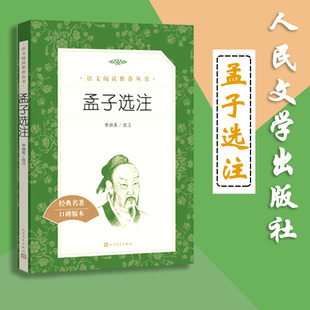 孟子选注 语文教材配套丛书  小初高中语文课外阅读 完整版全译本 暑假课外阅读 正版包邮 人民文学