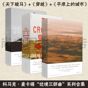 正版现货 赠书签 天下骏马+穿越+平原上的城市套装共3册 科马克·麦卡锡 边境三部曲 诺贝尔文学奖 北京日报出版社