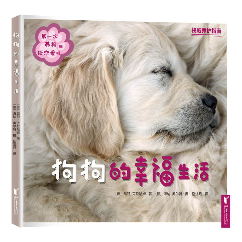 浙江文艺出版社狗狗的幸福宠物养育