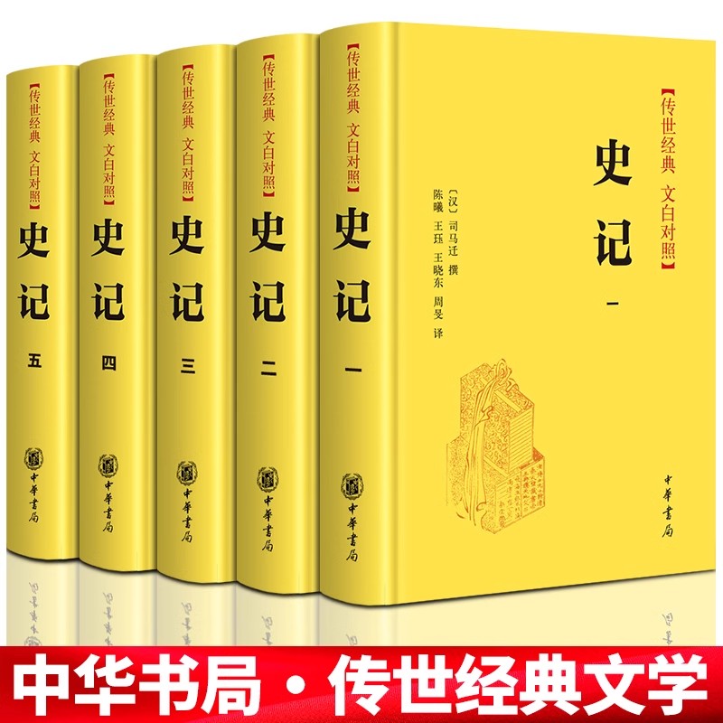 正版现货 史记全五册 司马迁著原版 原著加译文 中华书局 文言文带注释 小学生版儿童青少年版初中少年版故事初中生版