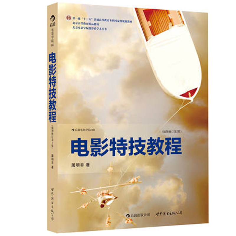 【包邮】电影特技教程 插图修订第2版 屠明非著 北京电影学院精品教材 特技大片创作经验 3D影片电影特技制作入门书