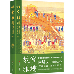 故宫雅趣紫禁城皇室生活