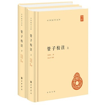 赠书签 包邮 管子校注  中华国学文库 黎翔凤 撰