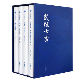 武经七书全本注译(精装全四册) 中国军事教科书,古代将校。特邀知名军事史专家黄朴民解读 岳麓书社 溢价慎拍