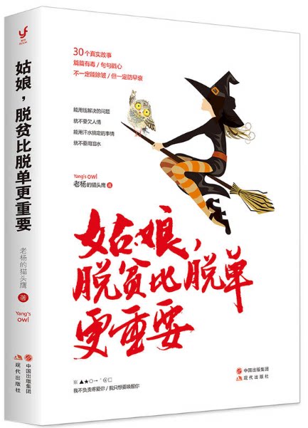 全新现货包邮* 姑娘,脱贫比脱单更重要(老杨的猫头鹰2017新作) 不负责