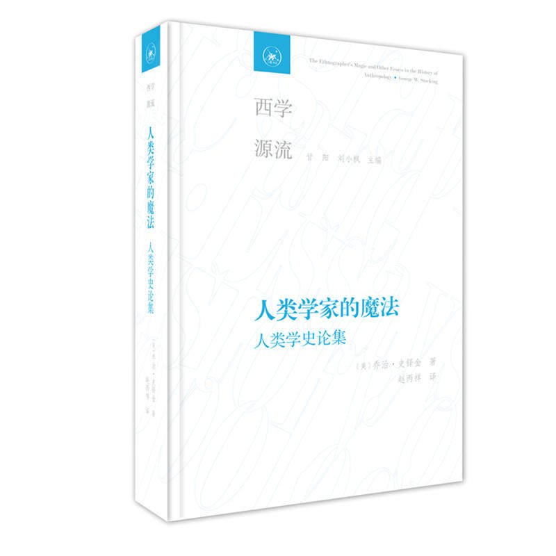 现货包邮 人类学家的魔法：人类学史论集 （科学技术民族语言文化政治等概念对个人生存何在？人类学或能给出答案