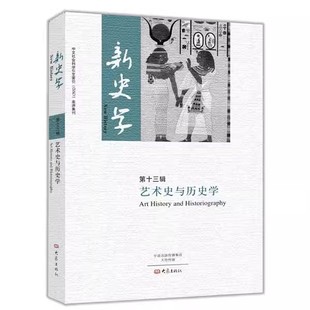 3辑 新史学：艺术史与历史学 陈恒 王刘纯主编大象出版 R2354 正版 社 现货