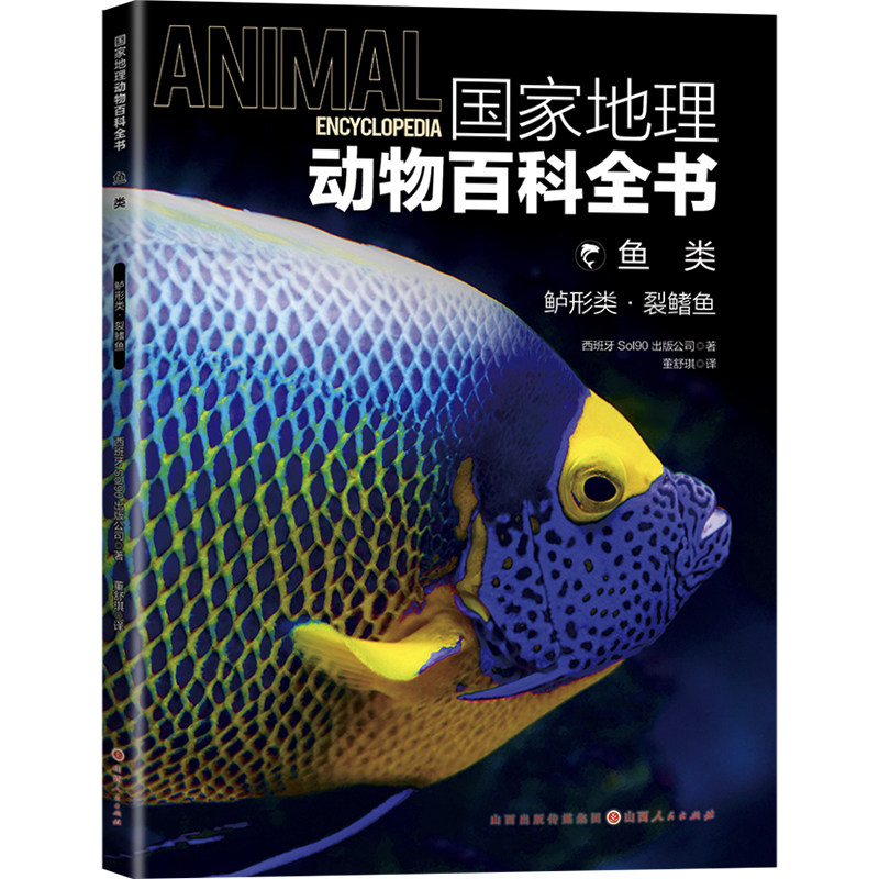正版现货 赠书签  国家地理动物百科全书-鱼类 鲈形类 裂鳍鱼 :山西