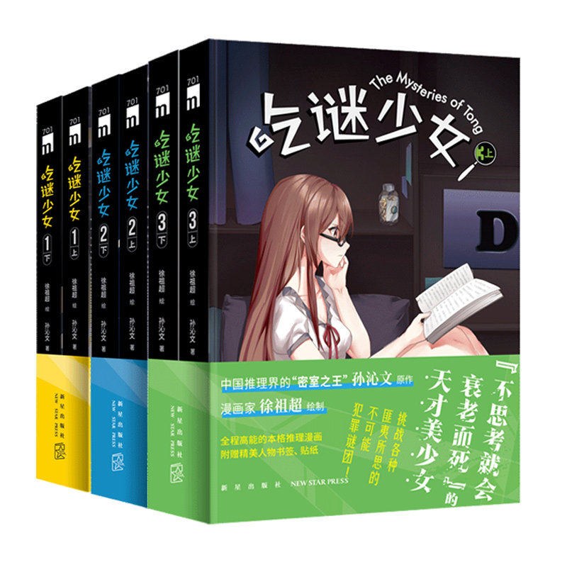 现货【赠品多多】午夜文库 吃谜少女123 套装共6册 上下册 徐祖超 绘 孙沁文 著 不可能犯罪谜团 侦探推理大陆漫画书籍 新星出版社