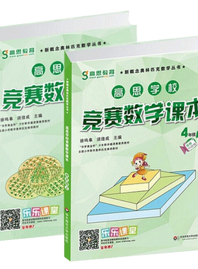 赠书签 高思竞赛数学课本 4年级 上下 共2册 数学思维训练好材料 奥数获奖读书华罗庚金杯少年数学邀请赛教材HD