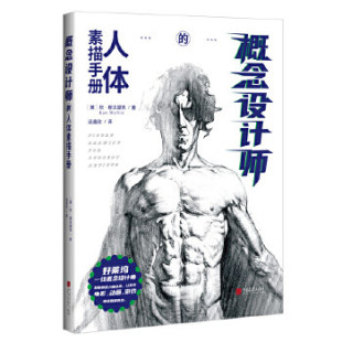 英 坎·穆夫提克著 正版 赠书签 中国画报出版 人体素描手册 包邮 社 概念设计师