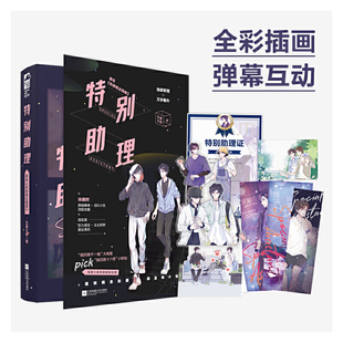 特别助理/生姜太郎/大鱼文化系列/职粉就业指南/全彩插画互动双男主小说/饭圈十级学者爆笑吐槽文/正版书籍/江苏凤凰文艺出版社