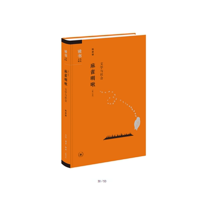 现货包邮 麻雀啁啾：文学与社会（修订版）生活.读书.新知三联书店 麻雀的啁啾与海燕好斗的高歌相比，自有其温和的魅力
