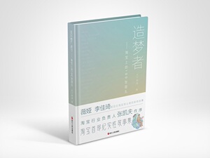 赠书签 造梦者 淘宝上的100张面孔 薇娅 李佳琦百位淘宝创业者的创业故事 淘宝首部纪实性故事集阿里巴巴创业故事 浙江人民出版社
