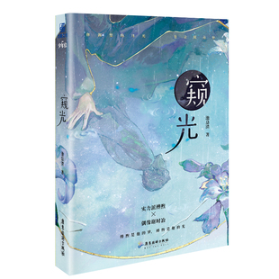 正版现货 窥光（套装糖果钥匙扣x2+透卡）池总�；力潮文创  广东旅游出版社 微瑕疵慎拍5-8