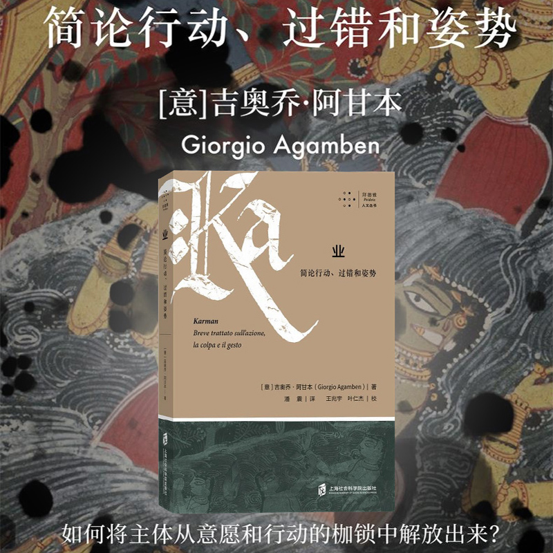 正版业简论行动过错和姿势意 吉奥乔阿甘本著潘震译王兆宇叶仁杰 校外国哲学政治哲学与法哲学名家名作经典上海社会科学院出版社