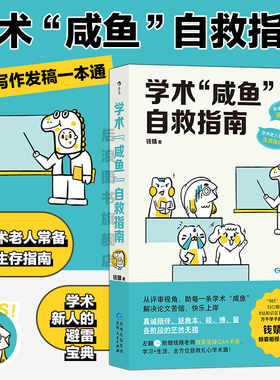 正版 赠书签 术“咸鱼”自救指南 SSCI副主编钱婧著 解决本硕博问题轻松过稿快乐上岸 论文研究科研学术写作书籍