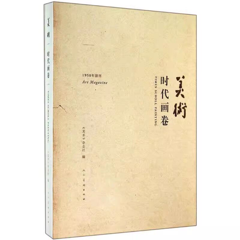 正版现货 美术:时代画卷:times scroll painting《美术》杂志社人民社 ZM2-2