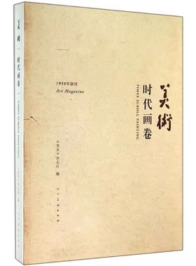 正版现货 美术:时代画卷:times scroll painting《美术》杂志社人民社 ZM2-2