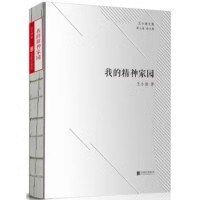 正版现仙 我的精神家园王小波北京联合出版公司