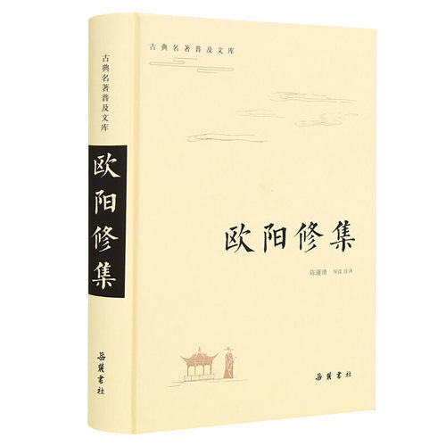 欧阳修集精装版/古典名著普及文库/全本全注全译双栏对照翻译/岳麓书社/陈蒲清/注释详尽/生僻字注音释义/无障碍阅读/暑假课外