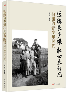 正版现货 远游良多艰 壮心未能已 何康的青少年时代 东方出版社