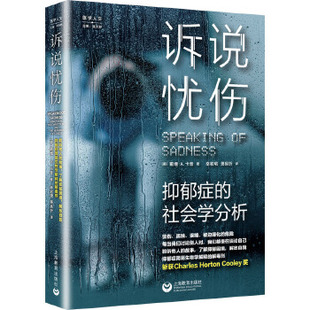 诉说忧伤：抑郁症的社会学分析  抑郁症简易生物学解释的解毒剂书籍