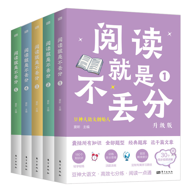 阅读就是不丢分（全5册·